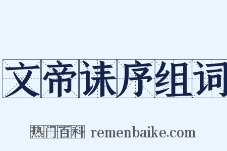 文帝诔序组词是什么意思的图片